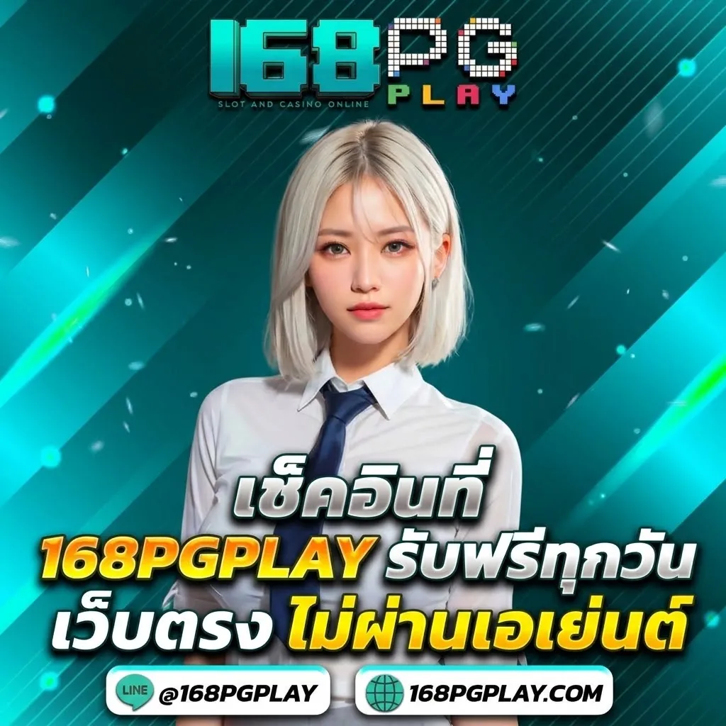 168pgplay เว็บตรง เล่นง่าย ได้เงินจริง 2026