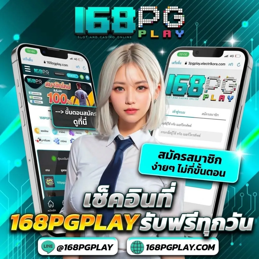 168pgplay สมัคร เล่นง่าย ได้เงินจริง 2026