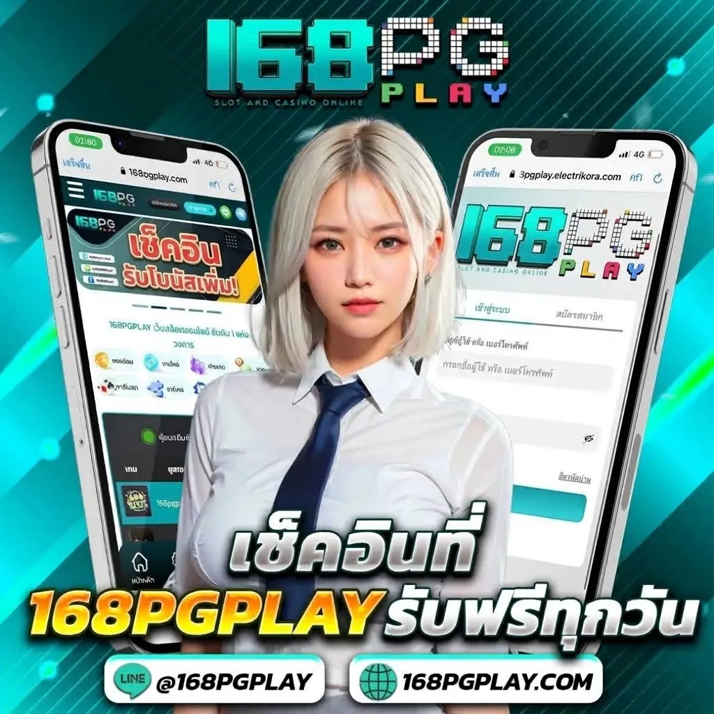 168pgplay ทางเข้า เล่นง่ายบนมือถือ 2026